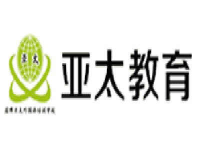亞太精品教育加盟費用及投資詳情解析